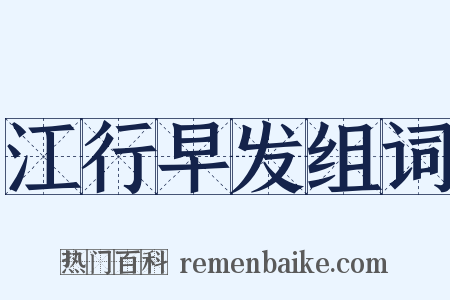 江行早发组词是什么意思的图片